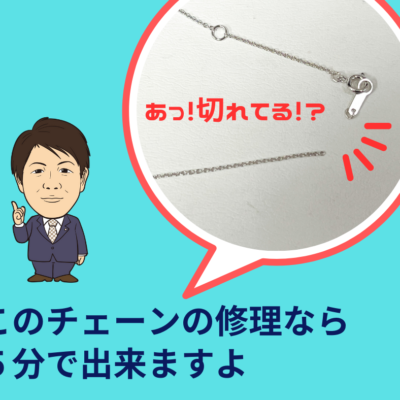 このチェーンの修理なら５分で出来ますよ！