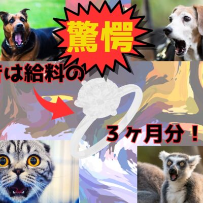 驚愕！昔は給料の３ヶ月分