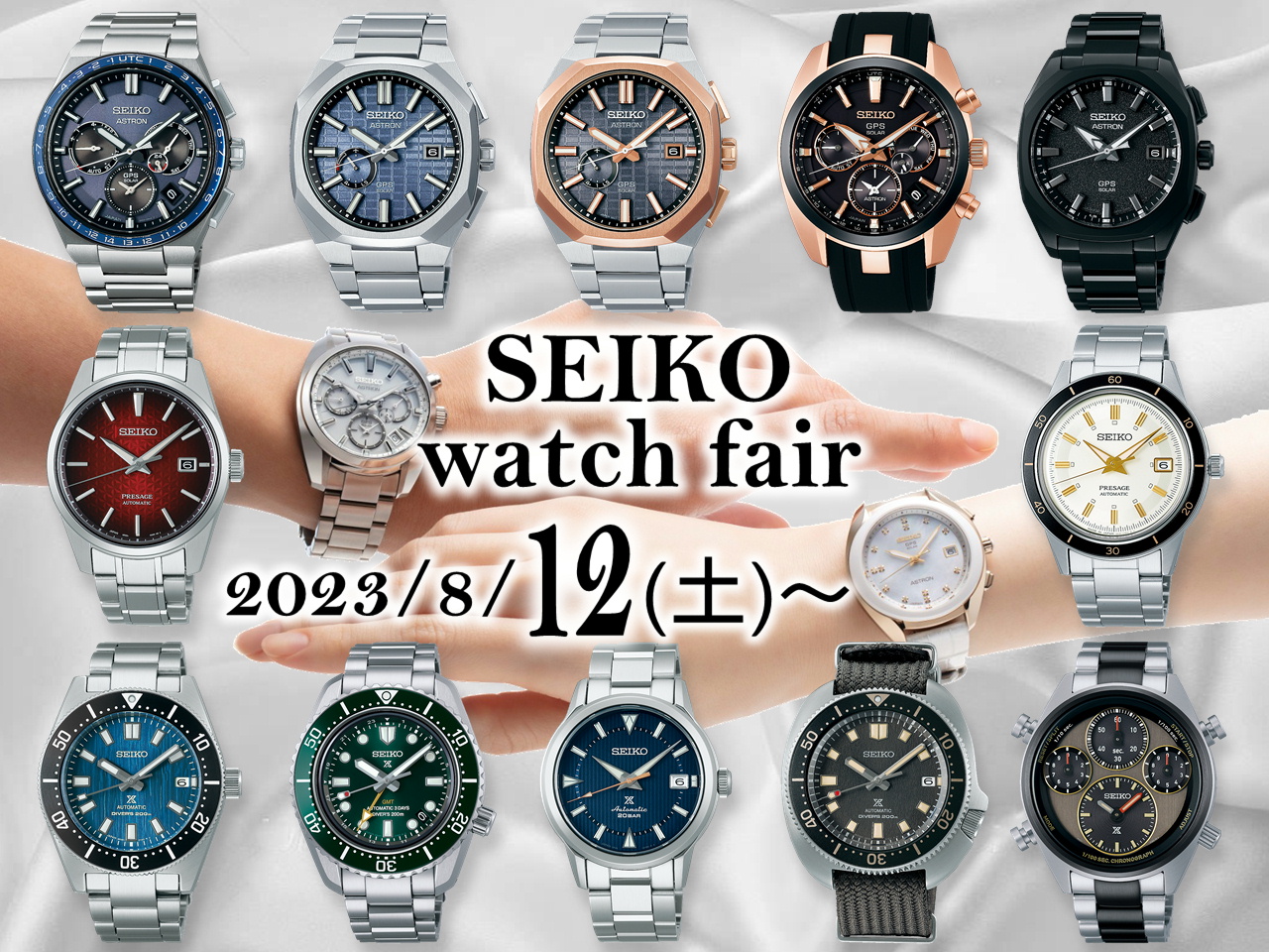 セイコー腕時計フェア
