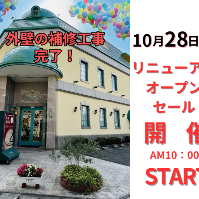 無事に外壁の修繕工事が終わったので「リニューアル オープン セール」開催します！
