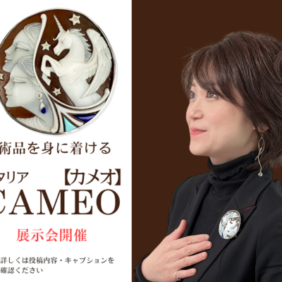 芸術品を身に着ける　イタリア CAMEO《カメオ》展