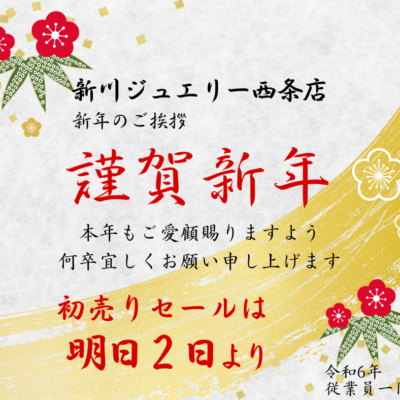 2024新川ジュエリー西条店 新春初売りセール
