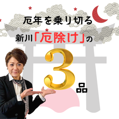厄年を乗り切る 新川の「厄除け」の３品