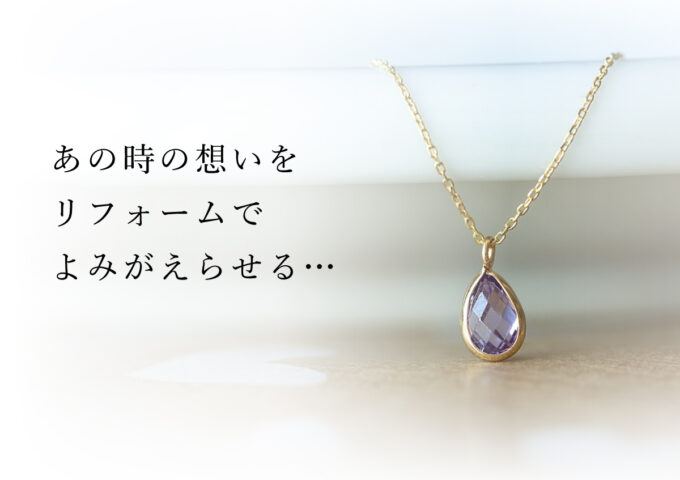 ジュエリーリフォームご紹介ページを追加致しました