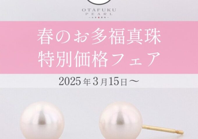 春のお多福真珠特別価格フェア – 3月15日から