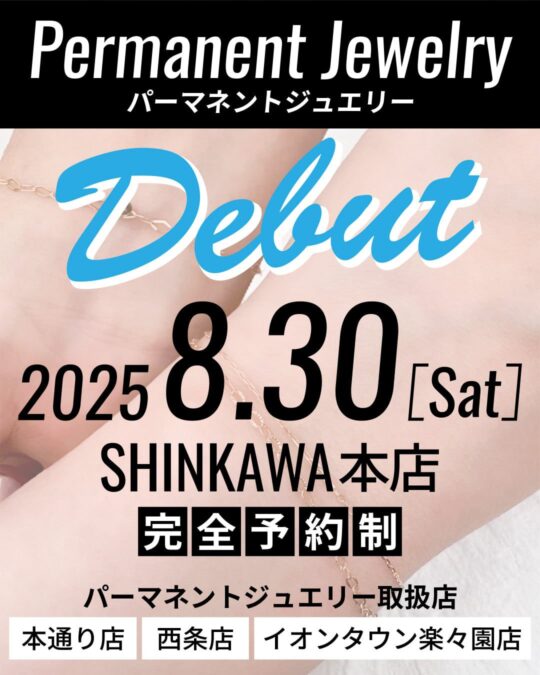 「パーマネントジュエリー」がSHINKAWA本店にも登場