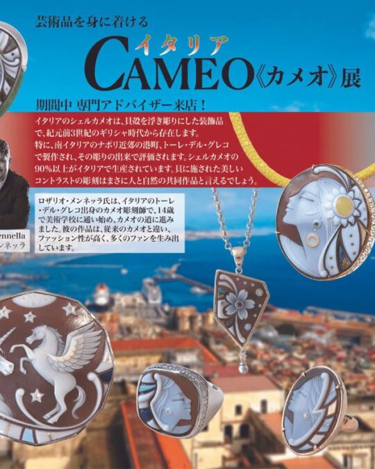 芸術品を身に着ける　イタリア CAMEO《カメオ》展
