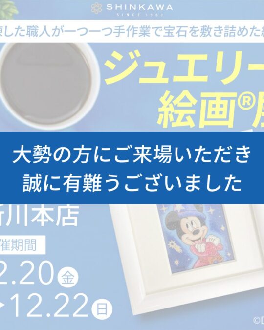 ジュエリー絵画展示即売会 本店