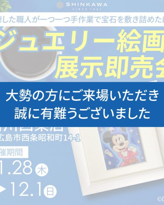 ジュエリー絵画展示即売会 西条店