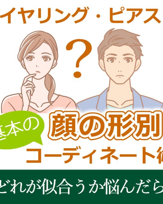 イヤリングピアスの基本コーディネート術
