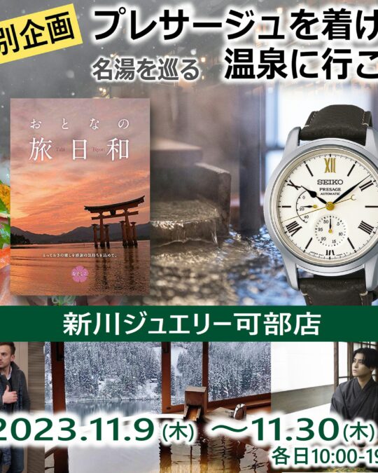 セイコープレサージュを着けて温泉に行こう