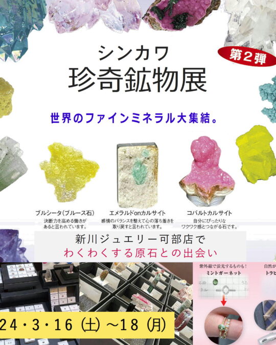 新川ジュエリー可部店珍奇鉱物展2024
