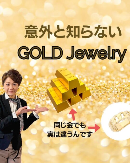 意外と知らない　GOLD Jewelry