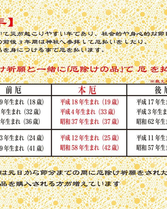 厄年を乗り切る 新川の「厄除け」の３品