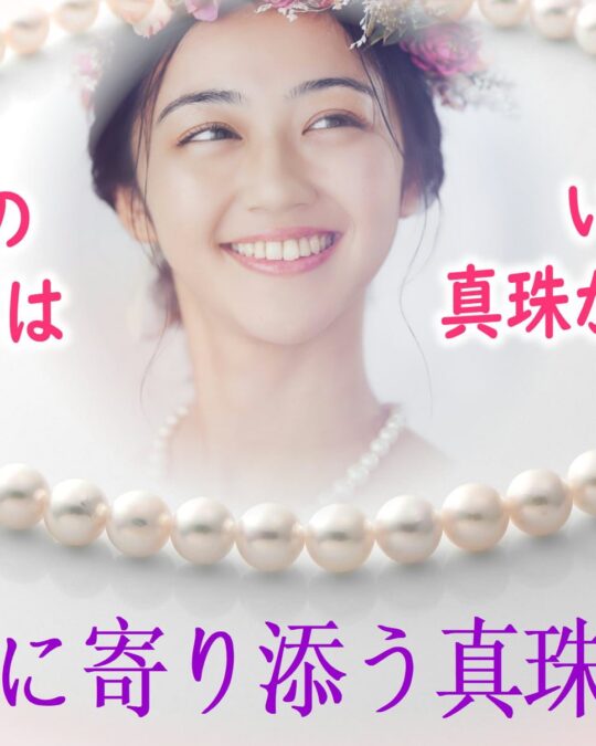 あなたに寄り添う真珠フェア