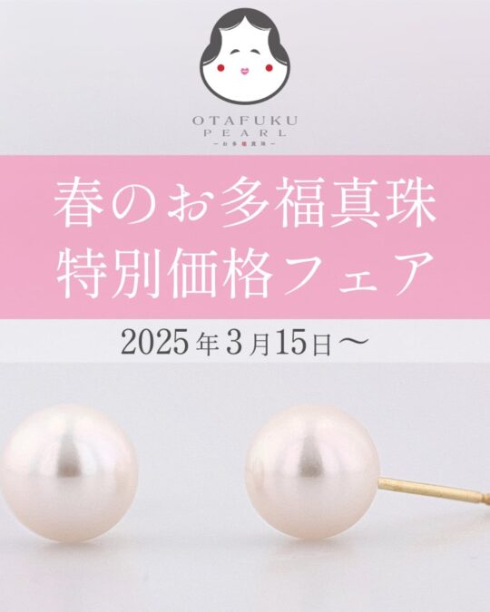 春のお多福真珠特別価格フェア – 3月15日から