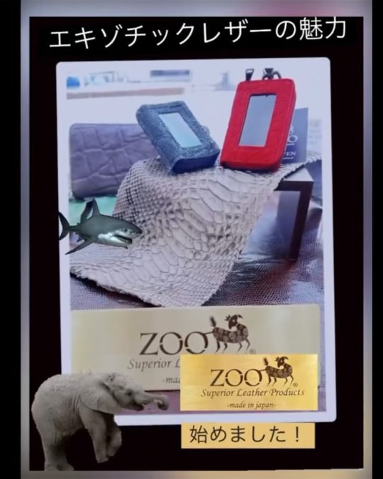 エキゾチックレザー「ZOO」取り扱い始めました