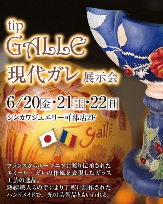 現代ガレ展示会