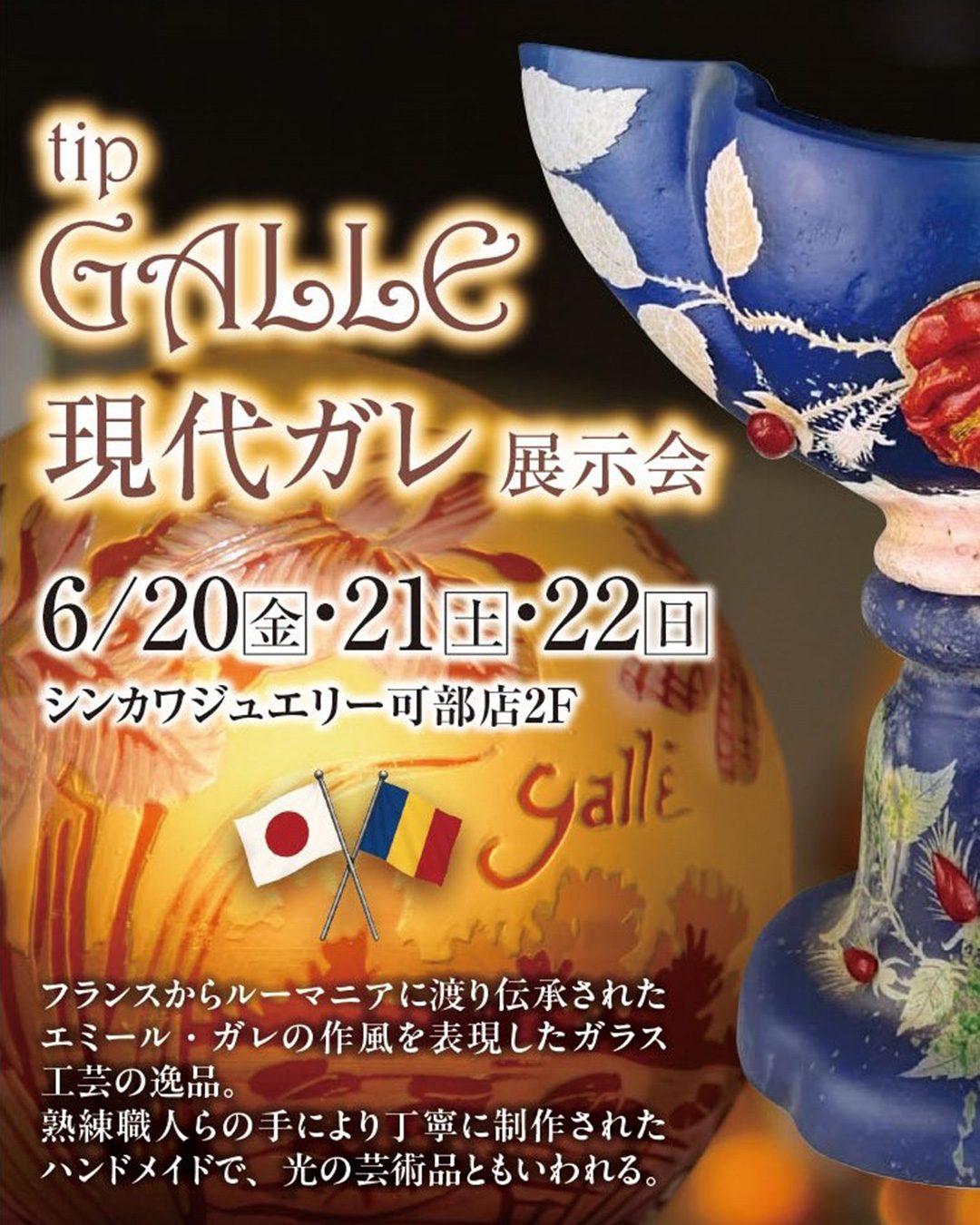 現代ガレ展示会 | 新川ジュエリー