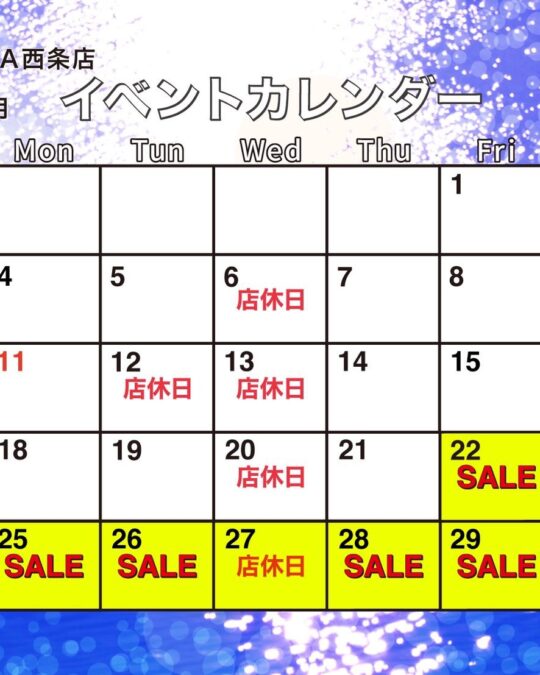 西条店8月イベントカレンダー