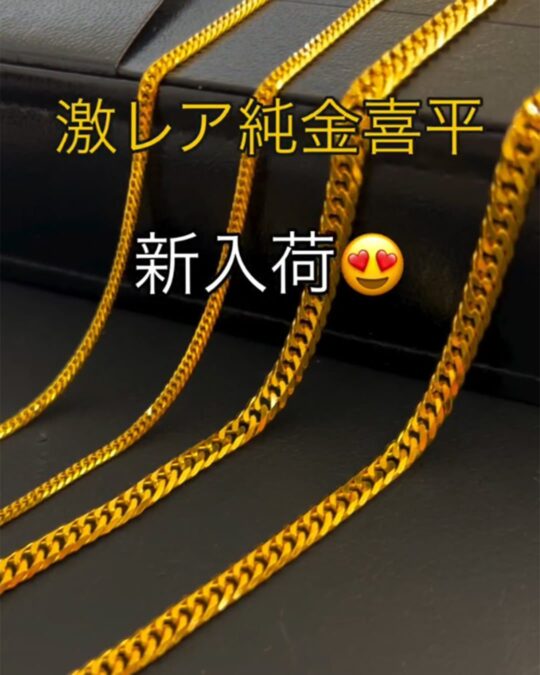 激レア！純金喜平ネックレス入荷