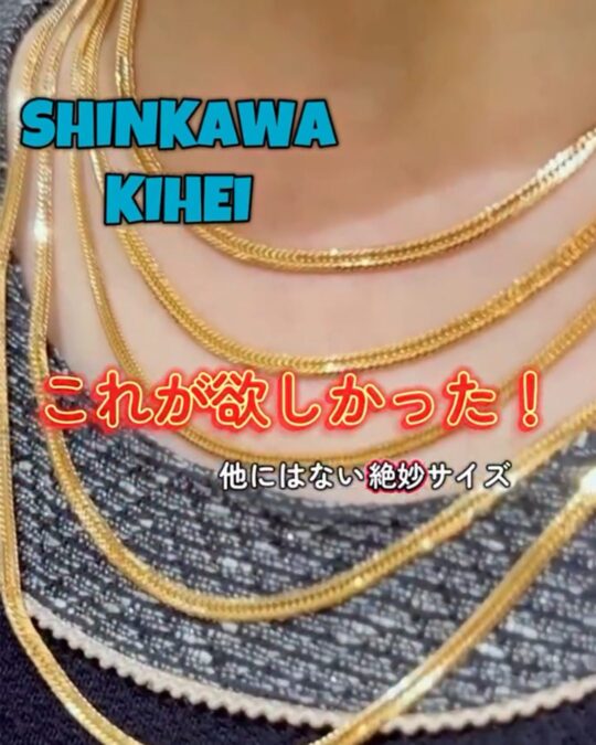 💎喜平ネックレスの新定番💎