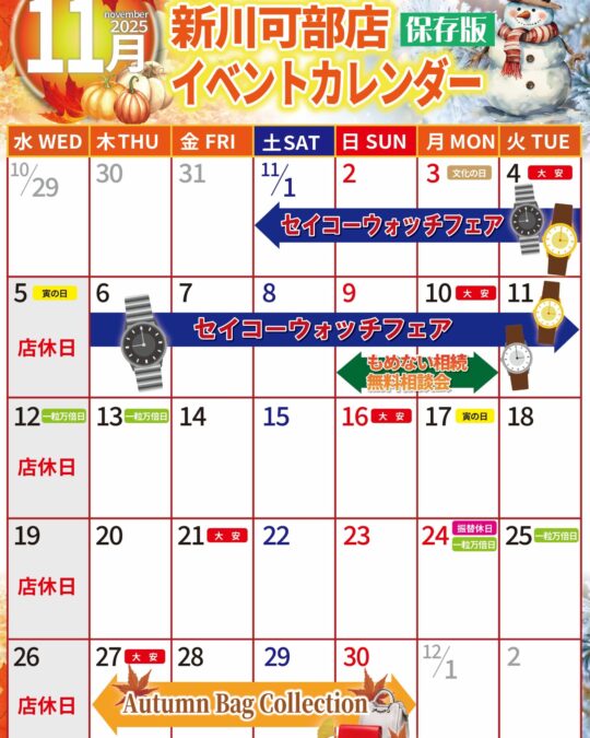 可部店11月イベントカレンダー