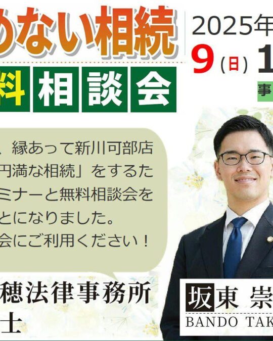 弁護士による「もめない相続」無料相談会開催