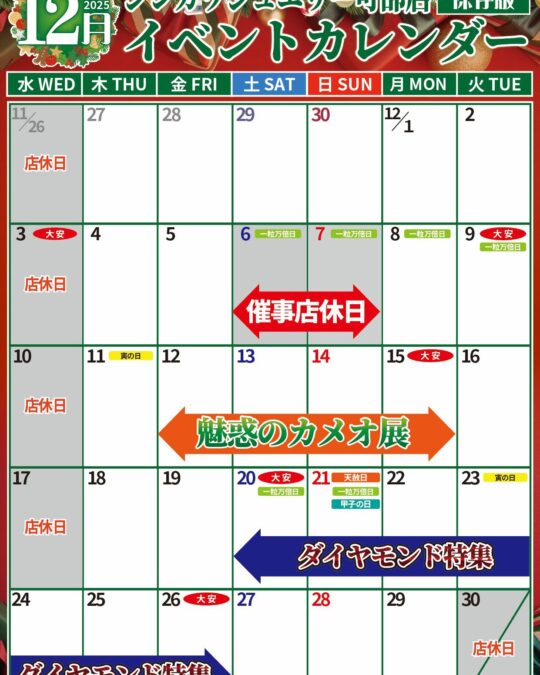 可部店12月イベントカレンダー
