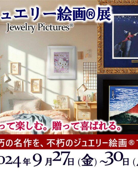 ジュエリー絵画®とは？