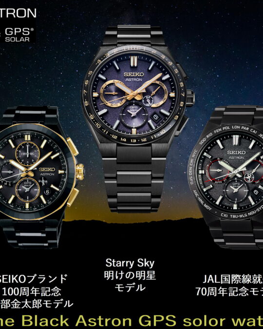 セイコーアストロン　The Black Series