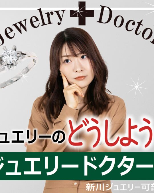 ジュエリードクター始めました！