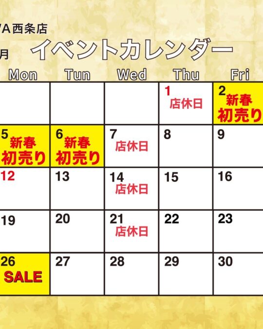 西条店1月イベントカレンダー