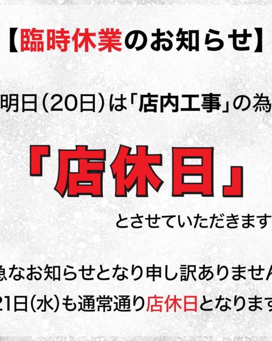 ［西条店］臨時休業日のお知らせ