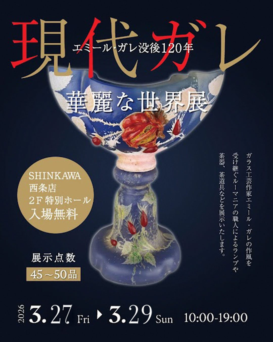 現代ガレ展示会［西条店］ | 新川ジュエリー